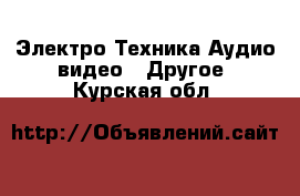 Электро-Техника Аудио-видео - Другое. Курская обл.